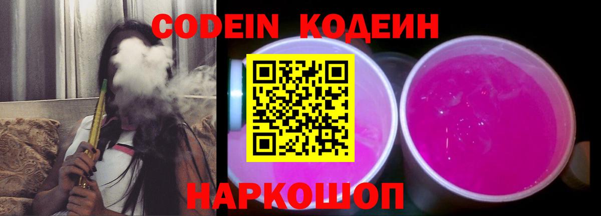 Кодеин Purple Drank Отрадный